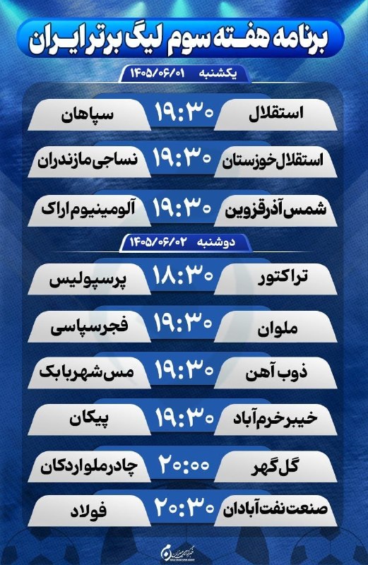 پایگاه خبری الف: ⭕️برنامه هفته سوم بیست‌وششمین دوره لیگ برتر فوتبال ایران@alef_newsalef.ir
