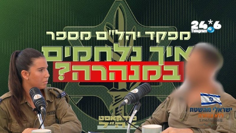 🇮🇱 מה באמת קורה במנהרות האויב מתחת לאדמה, ואיך מתמודדים עם אויב שלומד אותך כל הזמן? השבוע בפודקאסט צה״ל…