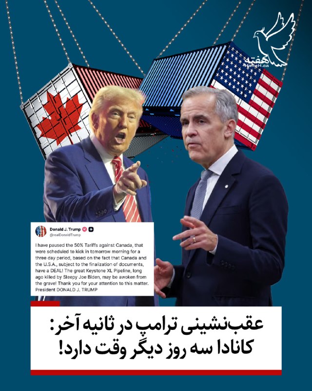 هفته مونترال کانادا: ⏺دونالد ترامپ کمتر از دو ساعت مانده به آغاز جنگ تجاری، تعرفه‌های ۵۰ درصدی علیه اوتاوا را به مدت ۳ روز تعلیق کرد و نوشت: 