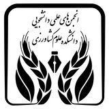 انجمن های علمی دانشکده علوم کشاورزی
