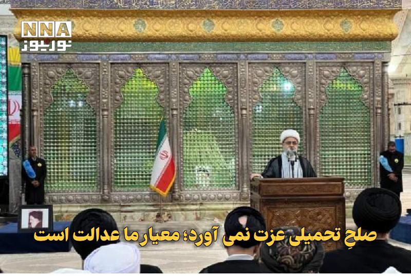 نورنیوز: ✅ صلحِ تحمیلی عزت نمی‌آورد؛ معیار ما عدالت است🔹 دبیرکل مجمع جهانی تقریب مذاهب اسلامی با تأکید بر محوریت عدالت در اندیشه 
