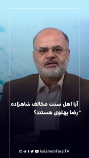 آیا اهل سنت مخالف شاهزاده رضا پهلوی هستند؟