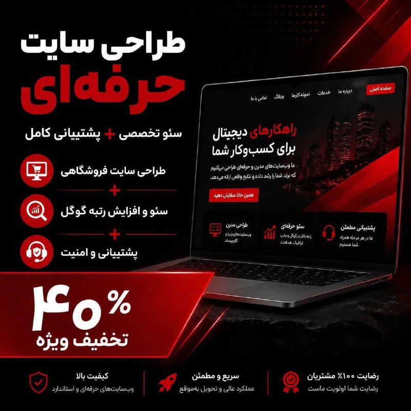 تــِکـستــ نـابـــ: 🔥 طراحی سایت حرفهای + پشتیبانی + سئو 🎉 ۴۰٪ تخفیف ویژه کسب و کارها اگر برای رشد کسبوکارت به یک وبسایت حرفهای، سریع و
