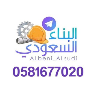 Telegram profile photo for 🇸🇦البناء السعودي 🇸🇦