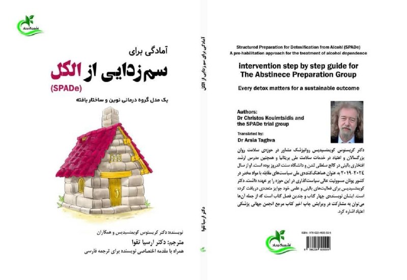 آکـــادمی رواندرمـــانی: 📗 معرفی کتاب📌 فرایند ترک مواد مخدر، برخلاف تصور رایج، تصمیمی لحظهای و ساده نیست. خروج از چرخهی مصرف، فرایندی چالشبران
