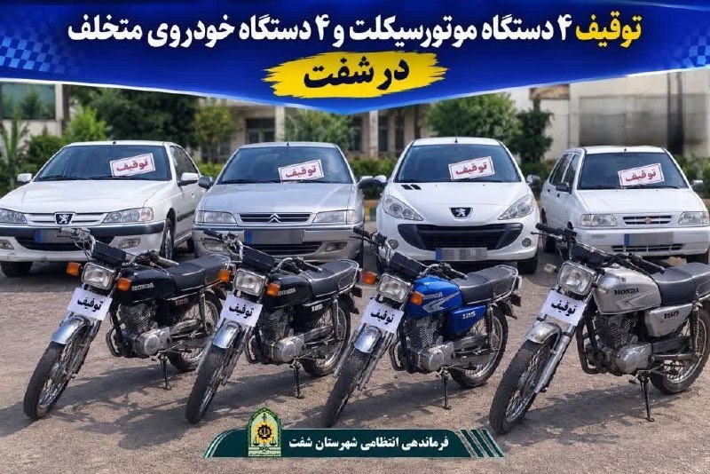 کانال خبری مطبوعات در شهر: 💢توقيف ۸ وسيله نقليه متخلف در طرح ارتقاي امنيت اجتماعي شفت🔸️فرمانده انتظامي شفت از توقيف ۴ دستگاه موتورسيکلت و ۴ دستگاه 