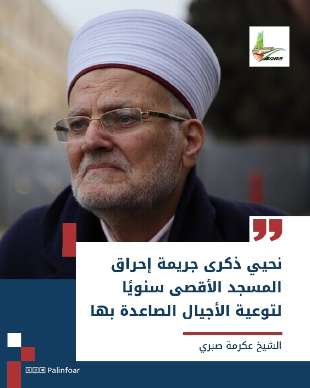 صبري يؤكد أهمية إحياء ذكرى جريمة الأقصى سنوياً
