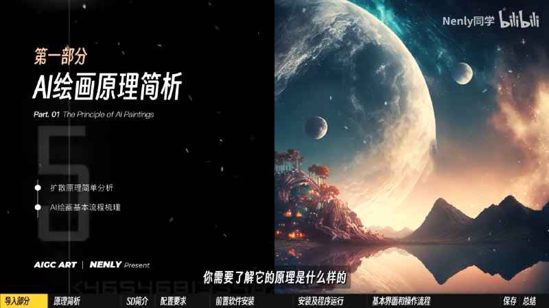 本来想整理一份 Stable Diffusion 的教程学习清单，但整理的时候发现了一个宝藏UP主 —— Nenly同学，真的，看他就够了
