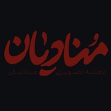 مجله تصویری منادیان