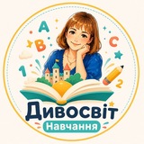 Дивосвіт Навчання 🖥🖨📚
