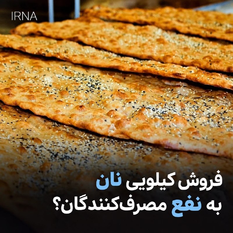 The head of the flour and bread working group of the Tehran Chamber of Commerce found that supplying the kilo of bread is beneficial to consumers and said: while some bakery units face a crisis of loss of working capital and the possibility of closure, the ambiguity of the way to supply the flour and the lack of transparency in pricing have made the situation difficult for the manufacturer.