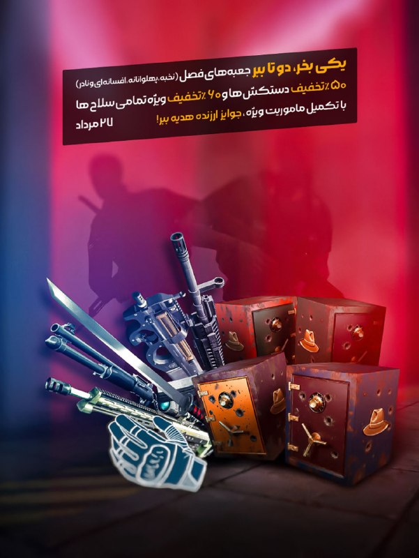 بازی آنلاین زولا Zula.ir: 🔥تخفیفات‌ 27 مرداد ماه در فروشگاه 🔥🚀 یکی بخر چندتا ببر شامل; جعبه‌های فصل، به همراه تخفیف ها بر روی اسلحه ها و دستکش های