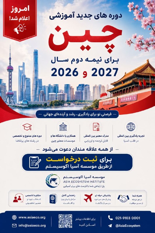Asia Ecosystem Institute: دوره های جدید چین اعلام شد@AsiaEcosystem