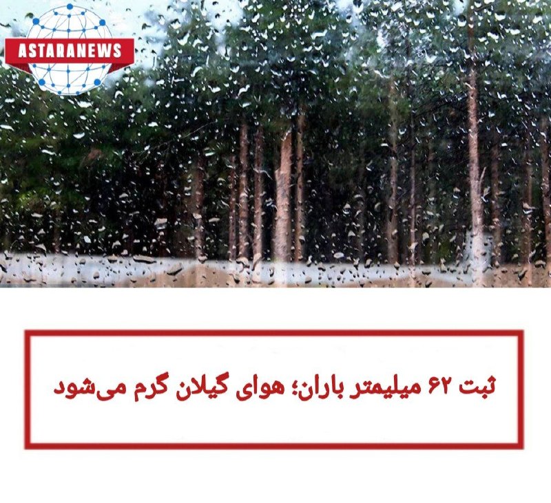 ️️️️🌐 اخبار آستارا 🌐: 🔻ثبت ۶۲ میلیمتر باران؛ هوای گیلان گرم میشود✅آرش نبیزاده روز دوشنبه در گفت و گو با خبرنگار ایرنا اظهار کرد: همچنین بعد
