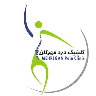 Telegram profile photo for کلینیک درد مهرگان