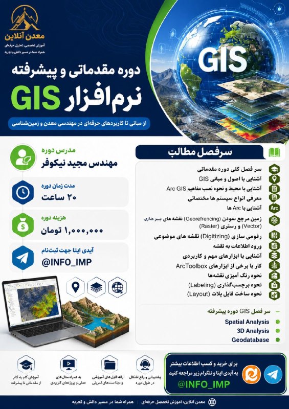 Madan online: 📎 دوره مقدماتی و پیشرفته نرم افزار GIS🔖 مدرس دوره : مهندس مجید نیکوفر 📆شروع دوره از ۲۱ شهریور ماه روزهای شنبه و پنجشنبه