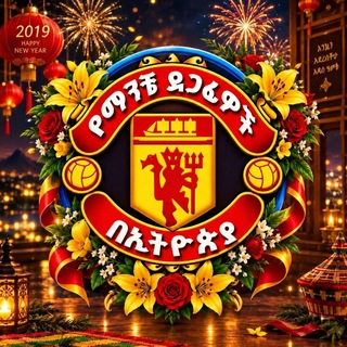 Telegram profile photo for የማንቼ ደጋፊዎች በኢትዮጵያ