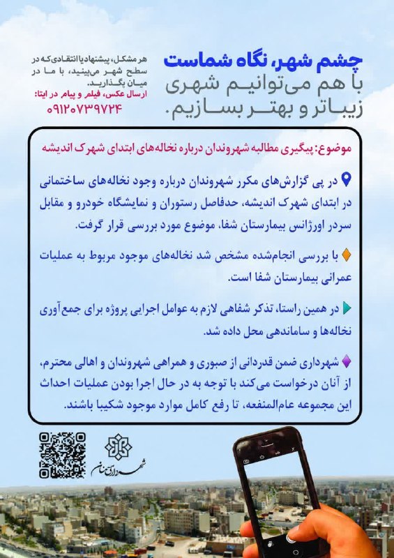 اخبار شهری سمنان: 👁 چشم شهر، نگاه شماست...💬 موضوع: پیگیری مطالبه شهروندان درباره نخالههای ابتدای شهرک اندیشه