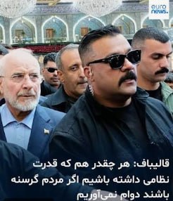 بگو آزادی: 🔴پاسدار قالیباف:هر چقدر هم که قدرت نظامی داشته باشیم اگر مردم گرسنه باشند دوام نمیآوریم🔻تحلیلگران این اظهارات را نشانه