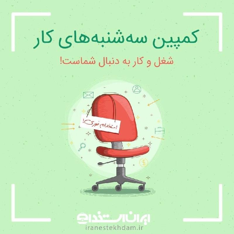 آگهی استخدام بوشهر: ✨📣 کمپین این هفته سه‌شنبه‌های کار ایران استخدام شروع شد...💼 این صفحه مختص معرفی هفتگی کارفرمایانی است که نیاز "فوری" به 
