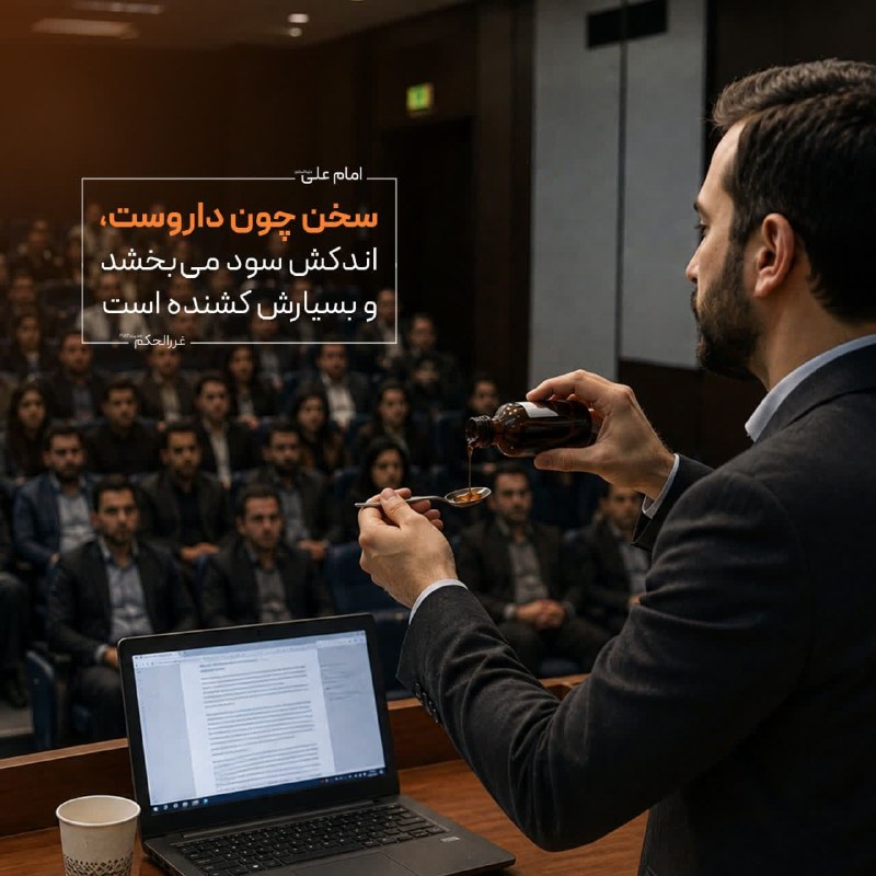 کانال خبری قائم شهر(قائم آنلاین): امام على عليه السلام: الكلامُ كالدَّواءِ ؛ قَليلُهُ يَنفَعُ، و كَثيرُهُ قاتِلٌ سخن چون داروست، اندكش سود مى بخشد و بسيار