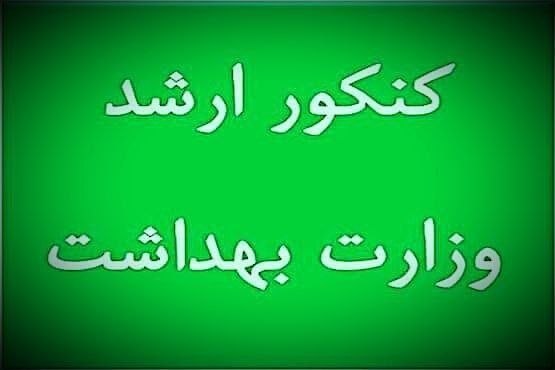کافی نت امین: ✅ تمدید ثبت نام آزمون کارشناسی ارشد گروه پزشکی 1405 :⏳ مهلت ثبت نام : تا روز چهارشنبه 1405/05/28 🔖 كارت شركت در آزمون : 