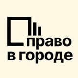 Право в городе