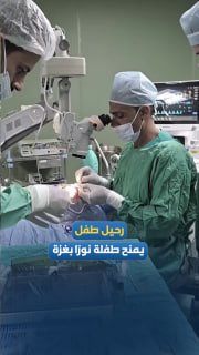 רופאים מבצעים השתלת קרנית בילדה בת 12 במתחם הרפואי נאצר בעיר חאן יונס, דרומית לרצועת עזה, לאחר שמשפחתו של י…