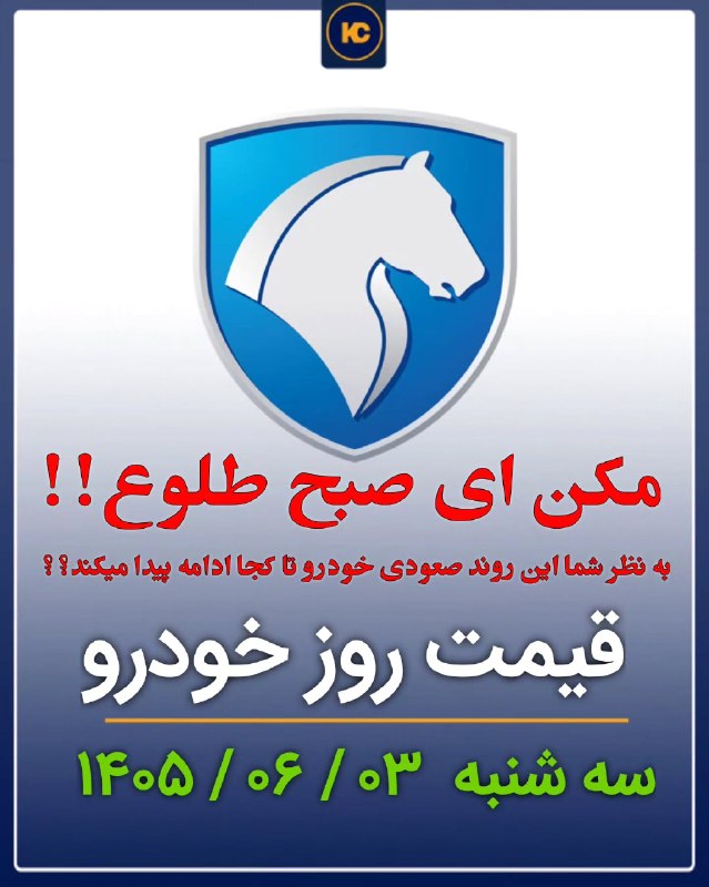 رادیو سردشت: ⭕️ قیمت خودروها مربوط به سه شنبه ۰۳ شهریور ماه ۱۴۰۵ می باشد 🔻 افزایش شدید قیمت ها🔻 قیمت هاي اعلامی امروز ، شامل استعلام