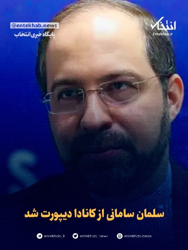 پایگاه خبری انتخاب ✔: ♦️ سلمان سامانی از کانادا دیپورت شد🔹 گلوبال نیوز کانادا نوشت: سید سلمان سامانی، معاون سابق وزیر کشور، از کانادا دیپورت ش