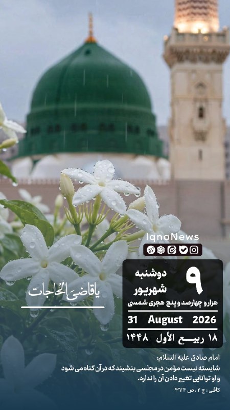 خبرگزاری ایکنا: بسْمِ اللهِ الرَّحْمَنِ الرَّحيم #تقویم | دوشنبه ۹ شهریور ۱۴۰۵ iqna.ir@iqnanews
