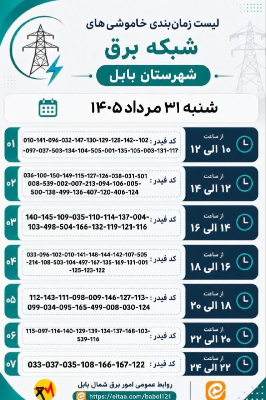💬 بابل نیوز: ⚡️ لیست زمان‌بندی خاموشی‌های شبکه برق شهرستان بابل روز شنبه ۳۱ مرداد ۱۴۰۵جمعه ، ۳۰ مرداد ۱۴۰۵.کانال #بابل_نیوز بَله :🆔️ 