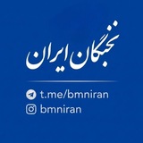 نخبگان ایران