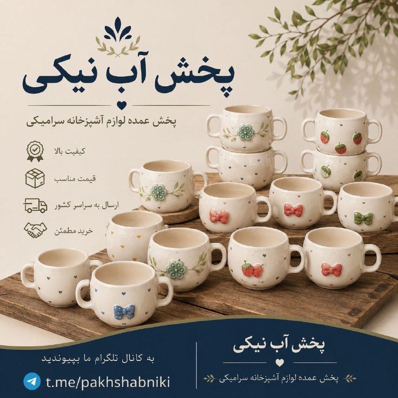 عمده فروشی بازار صالح آباد: ❇️ ماگ برجسته🔸 پخش آب نیکی -----------------✅ اطلاعات تماس:📱 09190411440✅ کانال تلگرام:@PAKHSHABNIKI----------------✅ اس