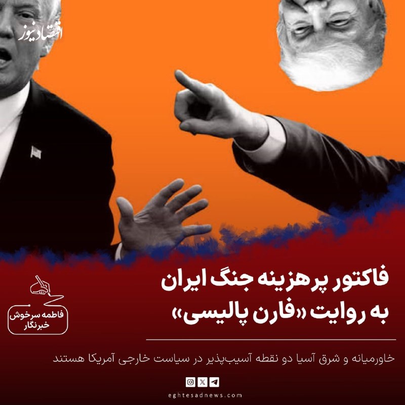 اقتصادنیوز: 🔻فاکتور پرهزینه جنگ ایران به روایت «فارن پالیسی» | خاورمیانه و شرق آسیا دو نقطه آسیب‌پذیر در سیاست خارجی آمریکا هستندهاو