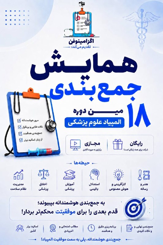 مفـــدا زنجــــان: 🎓 همایش جمع‌بندی ۱۸‌اُمین المپیاد علوم پزشکی؛ از جمع‌بندی تا جهش! 🚀اگه قراره برای المپیاد علوم پزشکی جدی‌تر قدم برداری، 