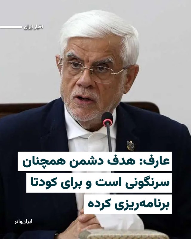 Iranwire ✔: «محمدرضا عارف»، معاون اول رییس جمهور، امروز دوشنبه ۲۶مرداد۱۴۰۵ در جمع خبرنگاران گفت که هدف آنچه «دشمن»، همچنان سرنگونی ج