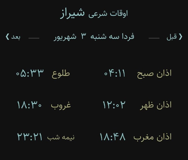 اخبار فارس: ♦️اوقات شرعی فردا به افق مرکز استان (احتیاط یک تا دو دقیقه‌ای لحاظ شود)🌱وقت دعا ما رو هم به خاطر داشته باشید@akhbarfars