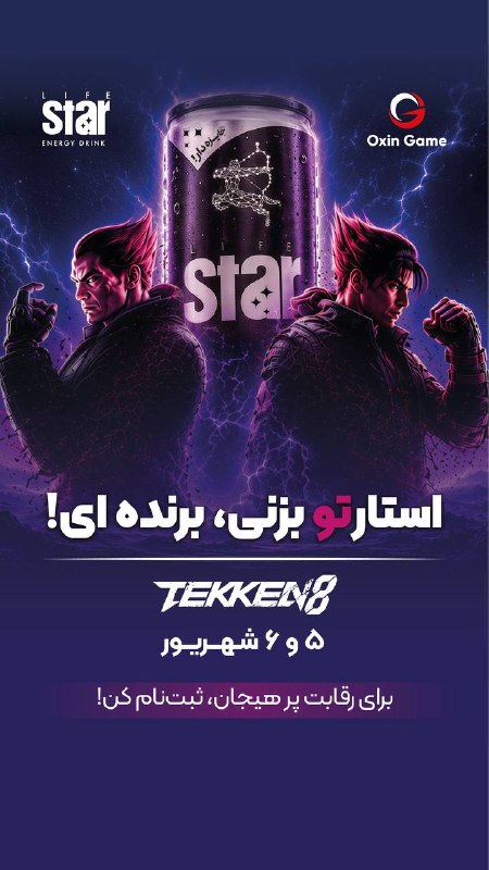 OxinGame: مسابقات TEKkEN8 در اکسین گیم شعبه پونک‌ثبت نام رایگانhttp://arena.lifestardrink.com/
