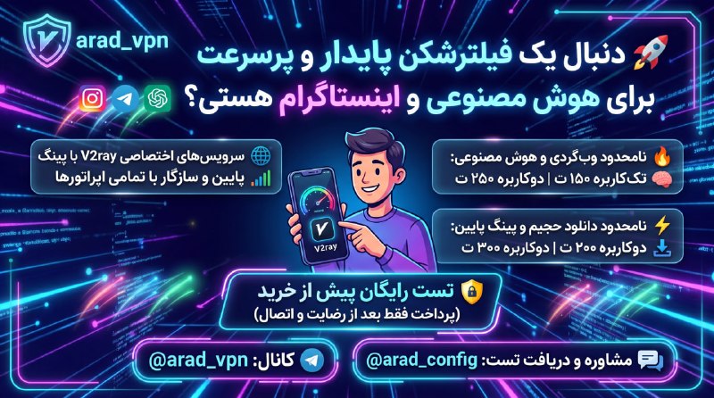 فریلنسر: 🚀 دنبال یک فیلترشکن پایدار و پرسرعت برای هوش مصنوعی و اینستاگرام هستی؟سرویس‌های اختصاصی V2ray با پینگ پایین و سازگار با 