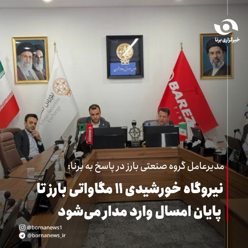 خبرگزاری برنا: مدیرعامل گروه صنعتی بارز در پاسخ به برنا:نیروگاه خورشیدی ۱۱ مگاواتی بارز تا پایان امسال وارد مدار میشودجمال میرزایی مدی