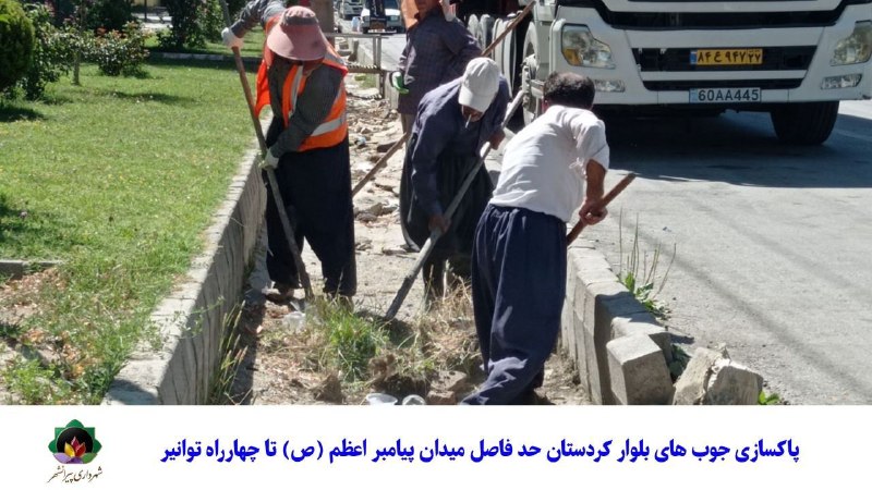 شهرداری پیرانشهر: اجرای مصوبات ستاد بحران شهرداری؛ پاکسازی جوبهای بلوار کردستان در راستای پیشگیری از آبگرفتگیبه گزارش روابط عمومی شهرداری