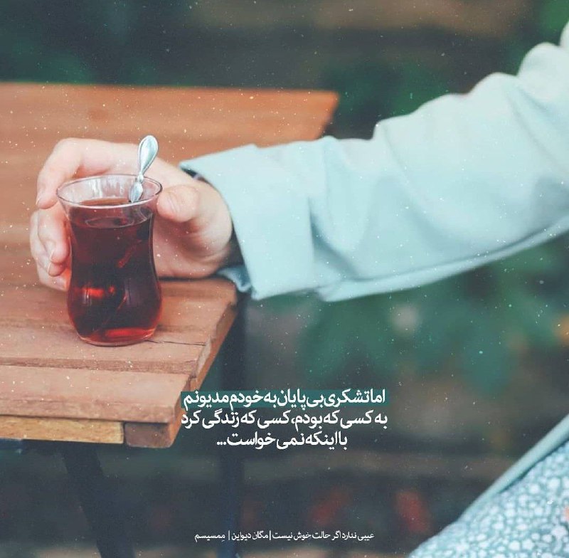 شعر نو: اما تشکری بی پایان به خودم مدیونمبه کسی که بودم ، کسی که زندگی کردبا اینکه نمی خواست...👤مگان دیواین📓عیبی ندارد اگر حالت