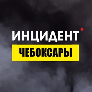 Telegram profile photo for Инцидент Чебоксары