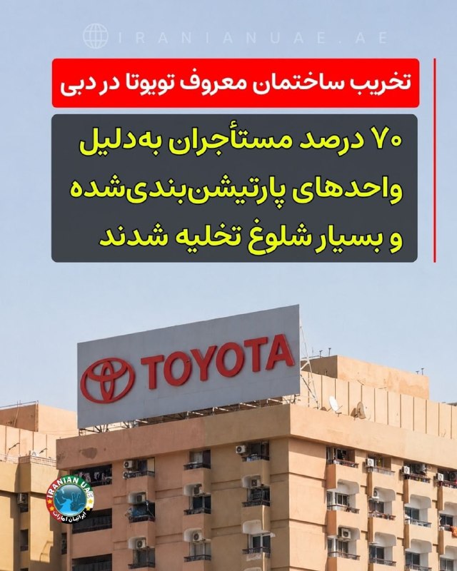 ایرانیان امارات: ❤️ تخریب ساختمان معروف تویوتا در دبی: ۷۰ درصد مستأجران بهدلیل واحدهای پارتیشنبندیشده و بسیار شلوغ تخلیه شدندیکی از