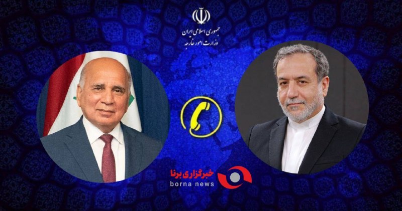 خبرگزاری برنا: گفتوگوی تلفنی وزرای امور خارجه ایران و عراق🔸فؤاد حسین، وزیر امور خارجه عراق، در تماس تلفنی با سید عباس عراقچی، وزیر امو