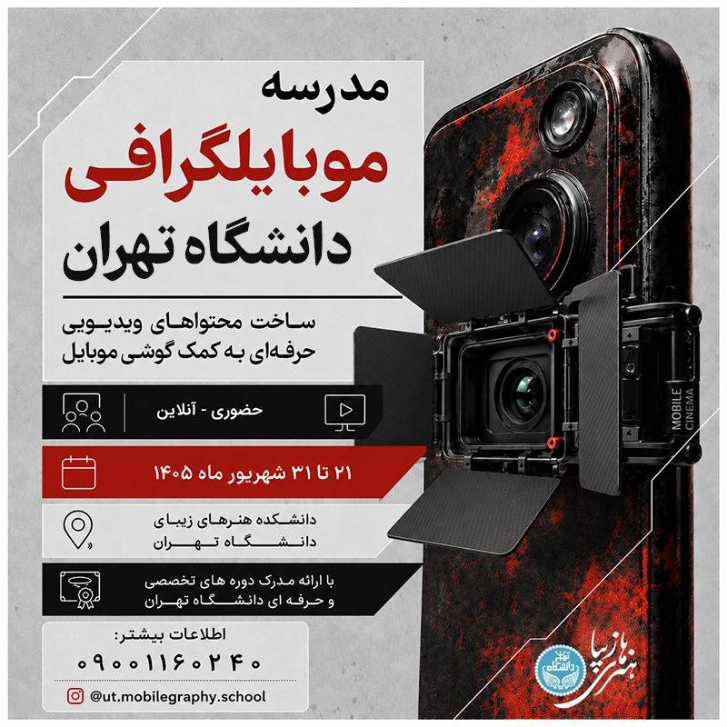 دانشــ🎓ــجو: 🎬 مدرسه موبایلگرافی دانشگاه تهرانساخت محتوای ویدیویی حرفهای با گوشی موبایل📅 ۲۱ تا ۳۱ شهریورماه ۱۴۰۵ | ساعت ۱۳ تا ۱۶📍 دا