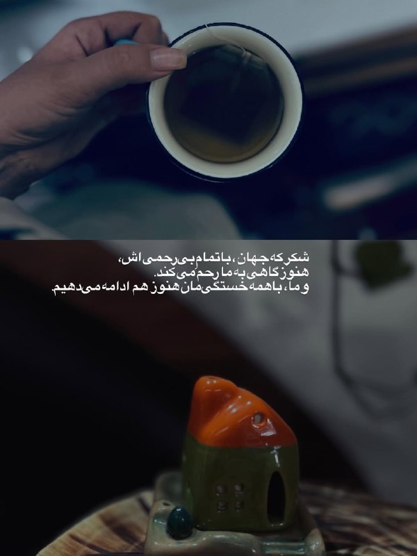 ژلوفن | gelofen: شكر،كه جهان،باهمه بىرحمى اش، هنوز گاهی بهما رحم مى كند.و ما ،باهمه خستگیمانهنوز ادامه ميدهيم.@gelofen | ژلـــوفـن