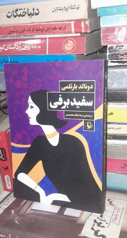 📦 فروشگاه کتاب جلدی ( فروهر) 📚: سفید برفیرمان نوجواندونالد بارتلمیقیمت ۱۳۰