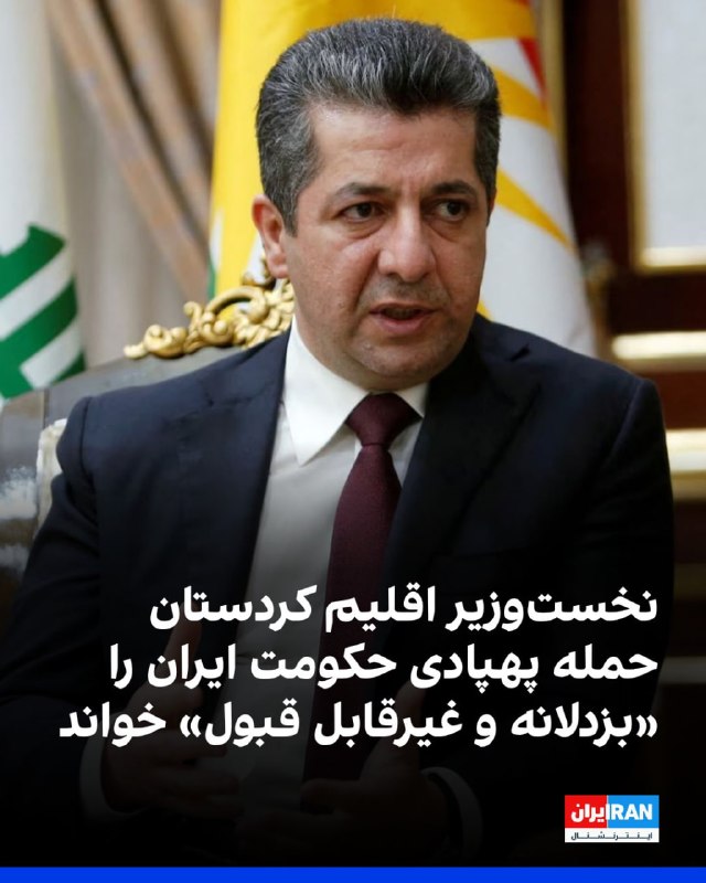 Iran International ایران اینترنشنال ✔: به گزارش روداو، مسرور بارزانی، نخستوزیر اقلیم کردستان، حملات پهپادی بامداد دوشنبه ۲۶ مرداد جمهوری اسلامی به دفتر ویژه خ